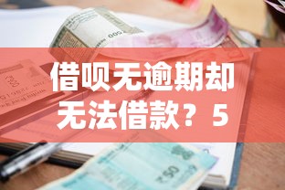 借呗无逾期却无法借款？5个解决方案助你快速恢复额度