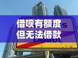 借呗有额度但无法借款？10大原因及解决方法解析