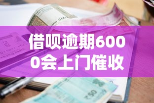 借呗逾期6000会上门催收吗?真实后果与应对方法解析 借呗逾期6000会上门催收吗?真实后果与应对方法解析
