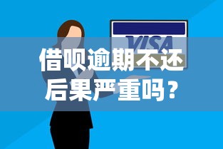 借呗逾期不还后果严重吗？会影响征信和贷款吗？