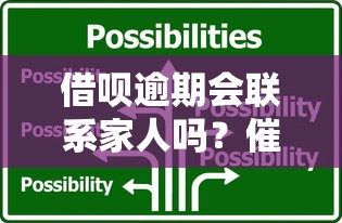 借呗逾期会联系家人吗？催收方式与应对策略解析