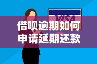 借呗逾期如何申请延期还款？详细解答及应对攻略