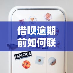 借呗逾期前如何联系客服协商还款?这些方法一定要知道 借呗逾期前如何联系客服协商还款?这些方法一定要知道