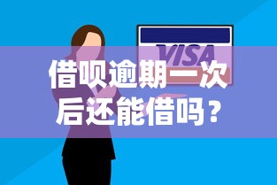 借呗逾期一次后还能借吗？影响及恢复方法解析