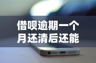 借呗逾期一个月还清后还能使用吗？深度解析影响与解决方案
