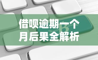 借呗逾期一个月后果全解析：影响征信、罚息计算及应对策略