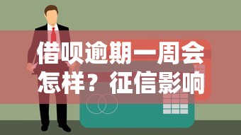 借呗逾期一周会怎样？征信影响及应对方法全解析