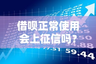 借呗正常使用会上征信吗？逾期影响及贷款理财建议