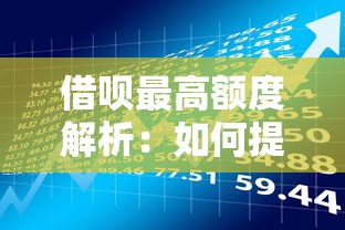借呗最高额度解析：如何提升你的贷款理财灵活性？
