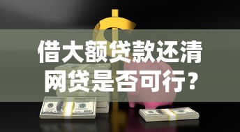 高炮下款口子一刻千金？罗列5个2025放水平台
