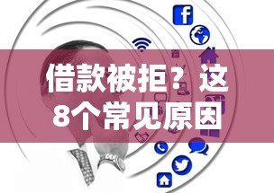 借款被拒？这8个常见原因你一定要知道！