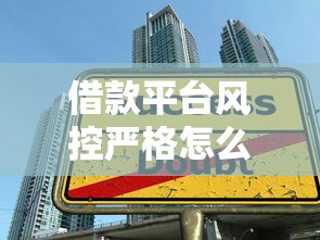 借款平台风控严格怎么办？5个实用方法助你成功获贷
