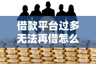 正在逾期哪里可以借钱呢？分享5个什么网贷平台靠谱
