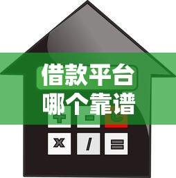 十大违法网贷平台曝光！这些高息陷阱千万别碰