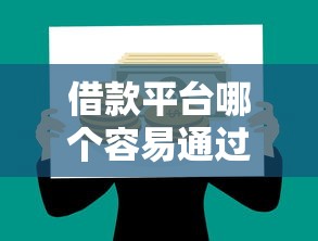 借款平台哪个容易通过？这5个软件助你快速解决资金需求