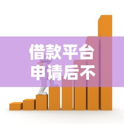 借款平台申请后不使用会有哪些影响？贷款用户必看指南