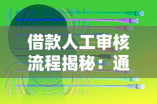 借款人工审核流程揭秘：通过率高吗？常见问题有哪些