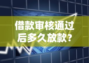 借款审核通过后多久放款？不同贷款类型到账时间解析