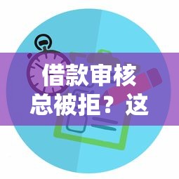 征信黑名单限制与解除方法，贷款理财必看攻略