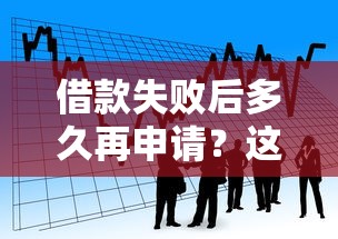 借款失败后多久再申请？这些时间点和原因必须知道