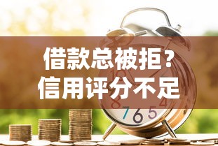 网贷必下款的平台大数据黑：梳理五个急救钱包贷款软件黑户好下款