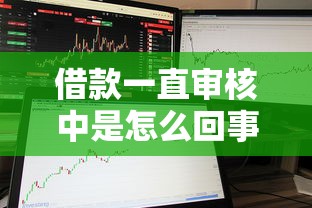 借款一直审核中是怎么回事？这几点原因和解决方法要知道！