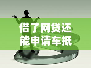 借了网贷还能申请车抵押贷款吗？这6个条件决定结果