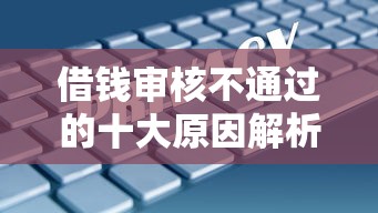 支付宝借呗额度突然消失？这7个原因你一定要知道！