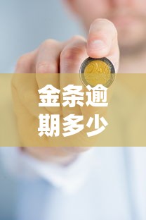 金条逾期多少天会被停用？影响信用和使用的关键天数解析
