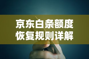 京东白条额度恢复规则详解：贷款理财用户必看的信用管理指南