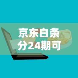 京东白条分24期可以提前还款吗？提前还款规则与理财建议解析