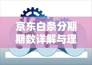 京东白条分期期数详解与理财使用技巧