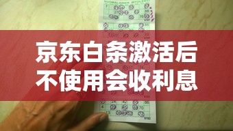 京东白条激活后不使用会收利息吗？一文说透费用规则