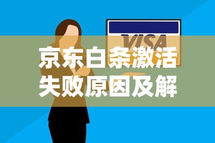 京东白条激活失败原因及解决办法全解析