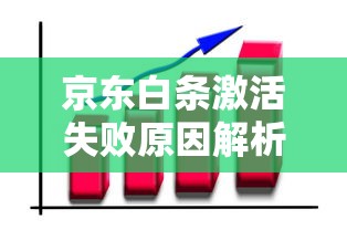 京东白条激活失败原因解析及贷款理财避坑指南