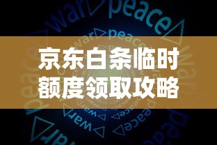 京东白条临时额度领取攻略：教你快速提升消费力