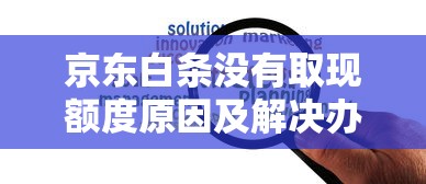京东白条没有取现额度原因及解决办法