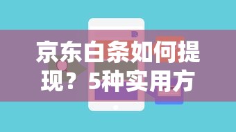 京东白条如何提现？5种实用方法及注意事项全解析