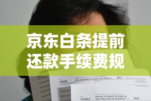 京东白条提前还款手续费规则详解：这些细节要注意