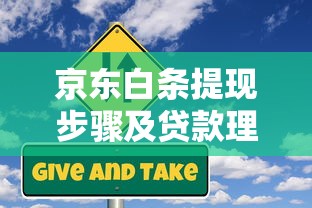 京东白条提现步骤及贷款理财风险解析