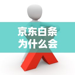 京东白条为什么会被锁定?这些行为要避免! 京东白条为什么会被锁定?这些行为要避免!