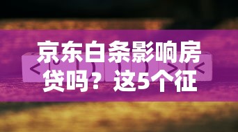 京东白条影响房贷吗?这5个征信要点必须了解 京东白条影响房贷吗?这5个征信要点必须了解