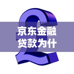 京东金融贷款为什么要先交钱？这5点防坑指南必须看