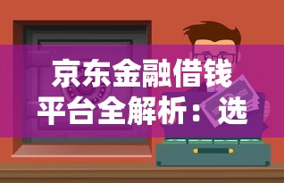 京东金融借钱平台全解析：选对渠道，理财更轻松