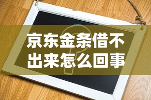 京东金条借不出来怎么回事？5大原因+解决方法