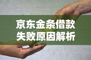 京东金条借款失败原因解析及贷款避坑指南