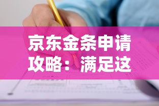 京东金条申请攻略：满足这些条件，快速提升通过率！