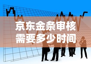 京东金条审核需要多少时间？贷款用户必看流程解析