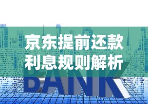 京东提前还款利息规则解析：贷款用户必看省钱攻略