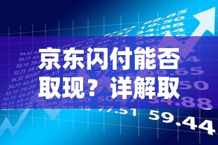 京东闪付能否取现？详解取现方法与贷款理财技巧